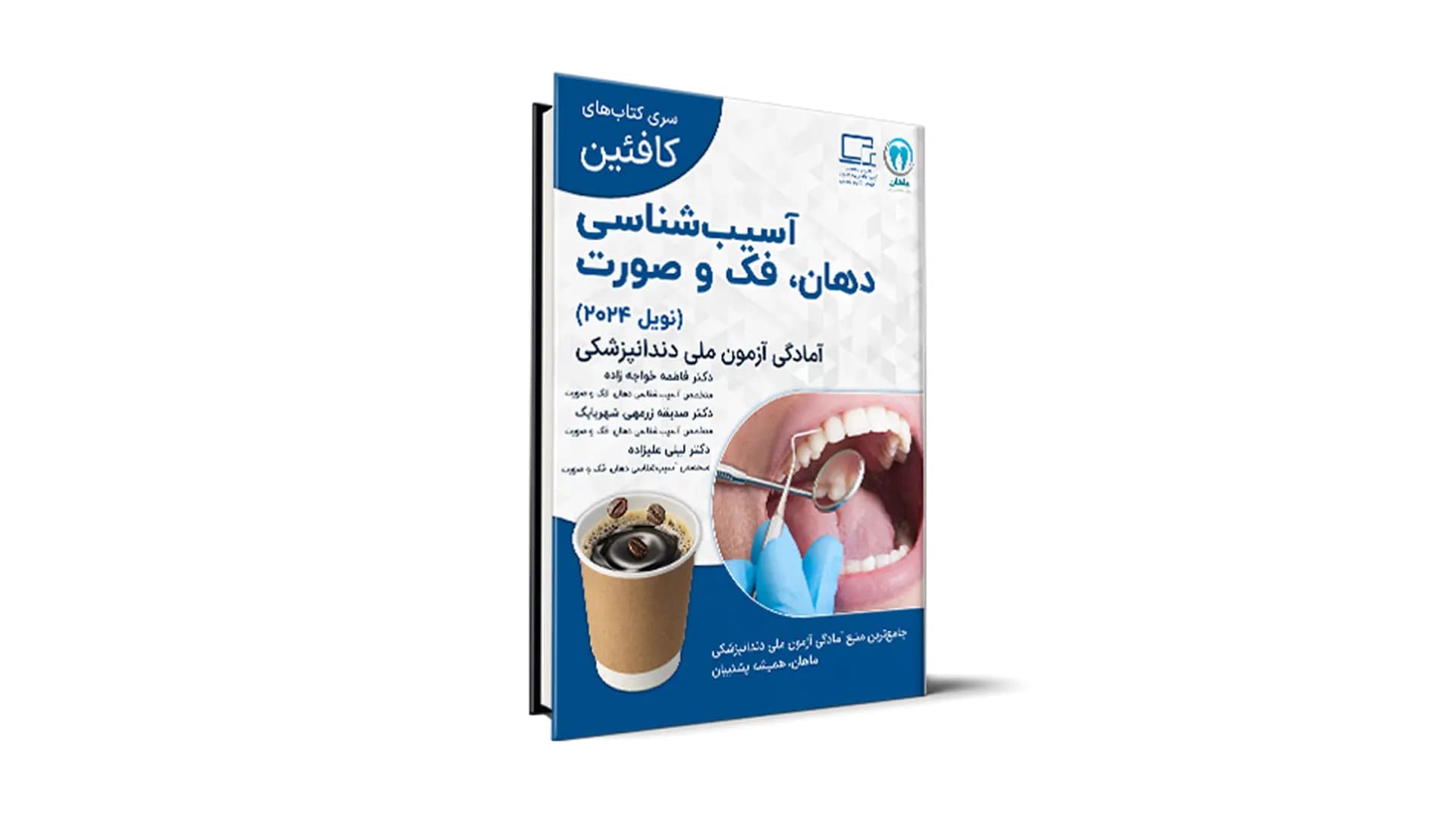 درسنامه آسیب شناسی دهان، فک و صورت ویژۀ آزمون ملی – کافئین — تصویر ۲