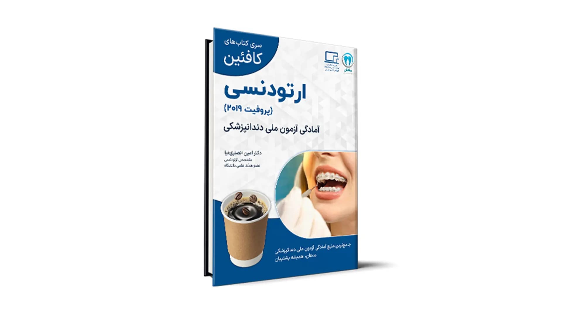 درسنامه ارتودانتیکس ویژۀ آزمون ملی – کافئین