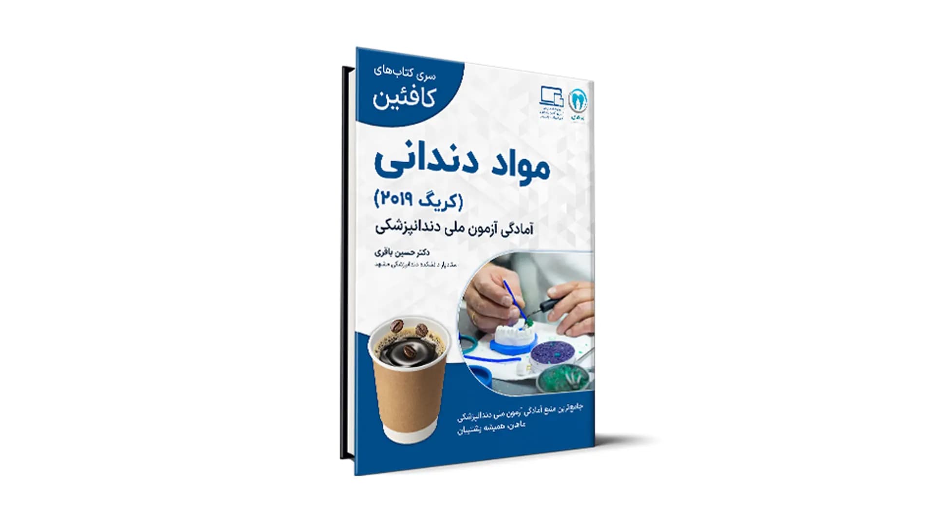 درسنامه مواد دندانی ویژۀ آزمون ملی – کافئین