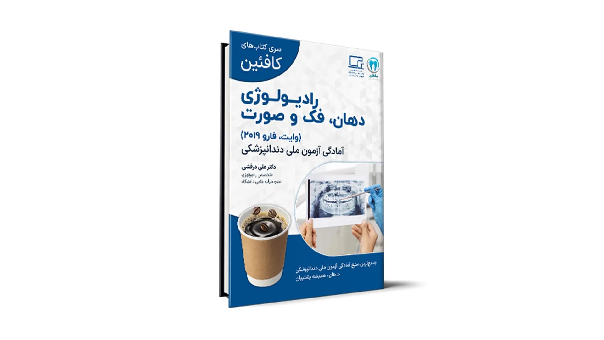 درسنامه رادیولوژی دهان، فک و صورت ویژۀ آزمون ملی – کافئین — تصویر ۲
