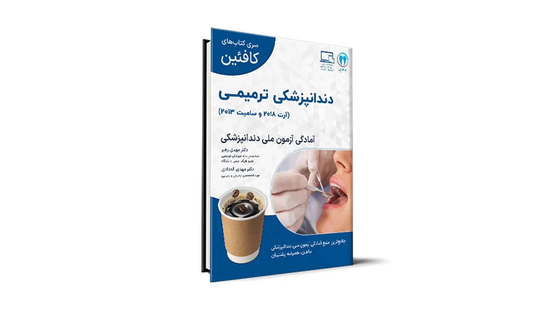 درسنامه دندانپزشکی ترمیمی ویژۀ آزمون ملی – کافئین — تصویر ۲