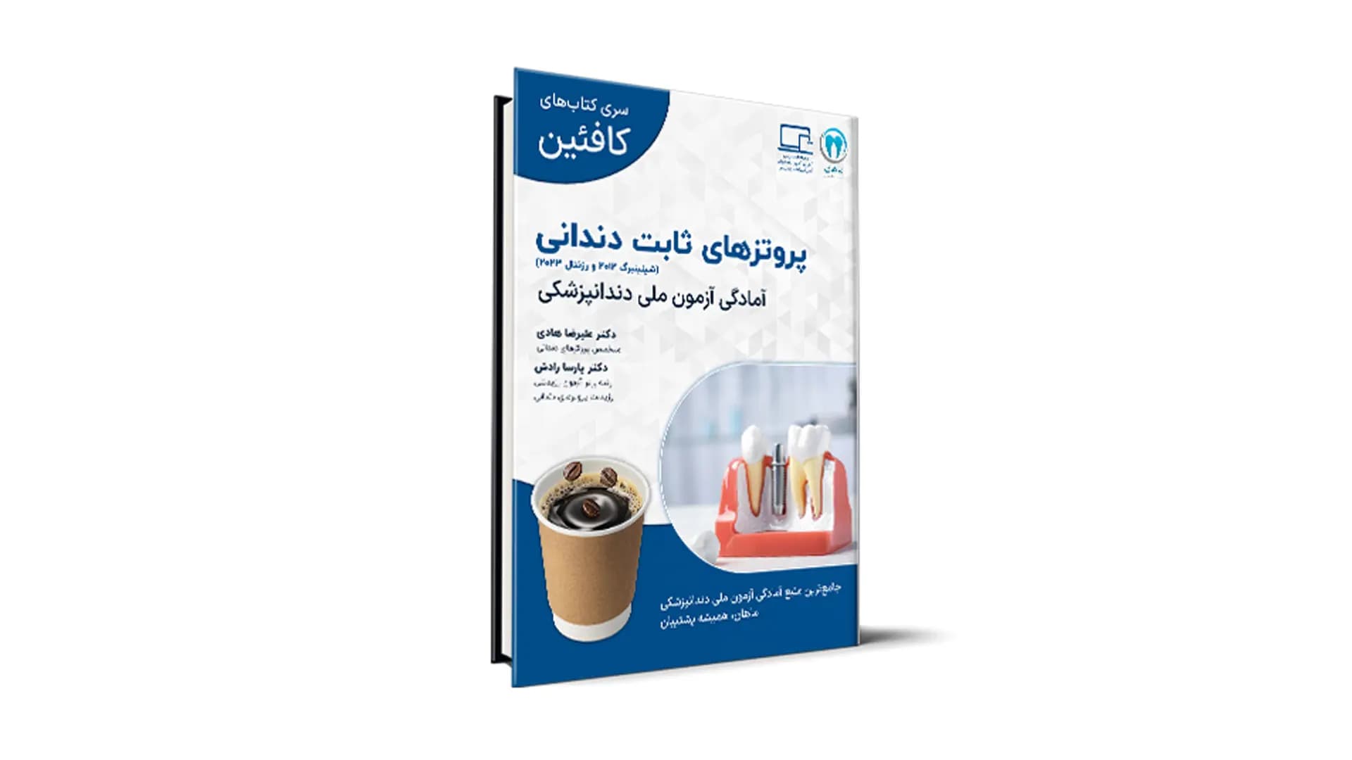 درسنامه پروتزهای ثابت دندانی ویژۀ آزمون ملی – کافئین — تصویر ۲
