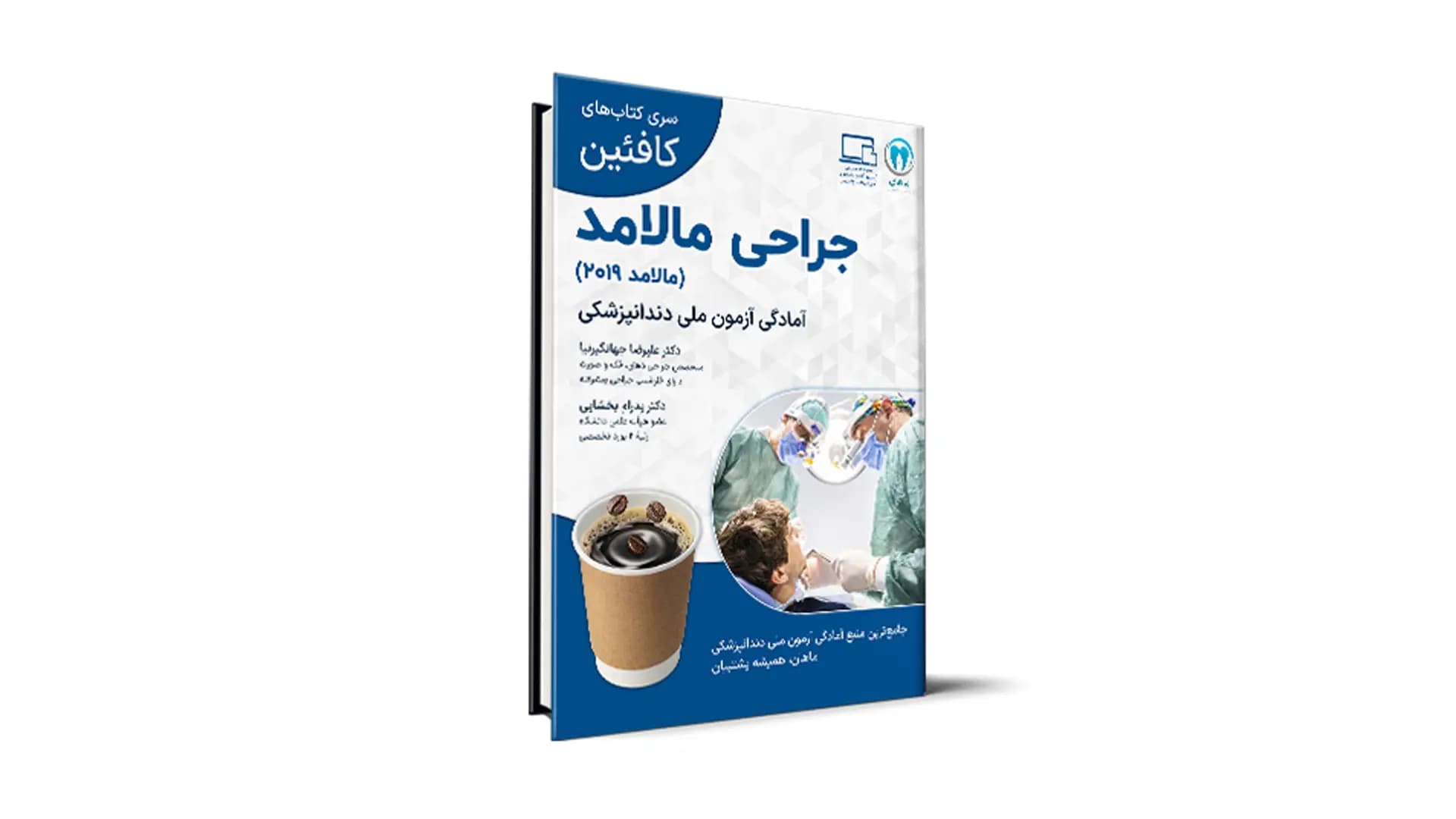 درسنامه جراحی مالامد ویژۀ آزمون ملی – کافئین — تصویر ۲