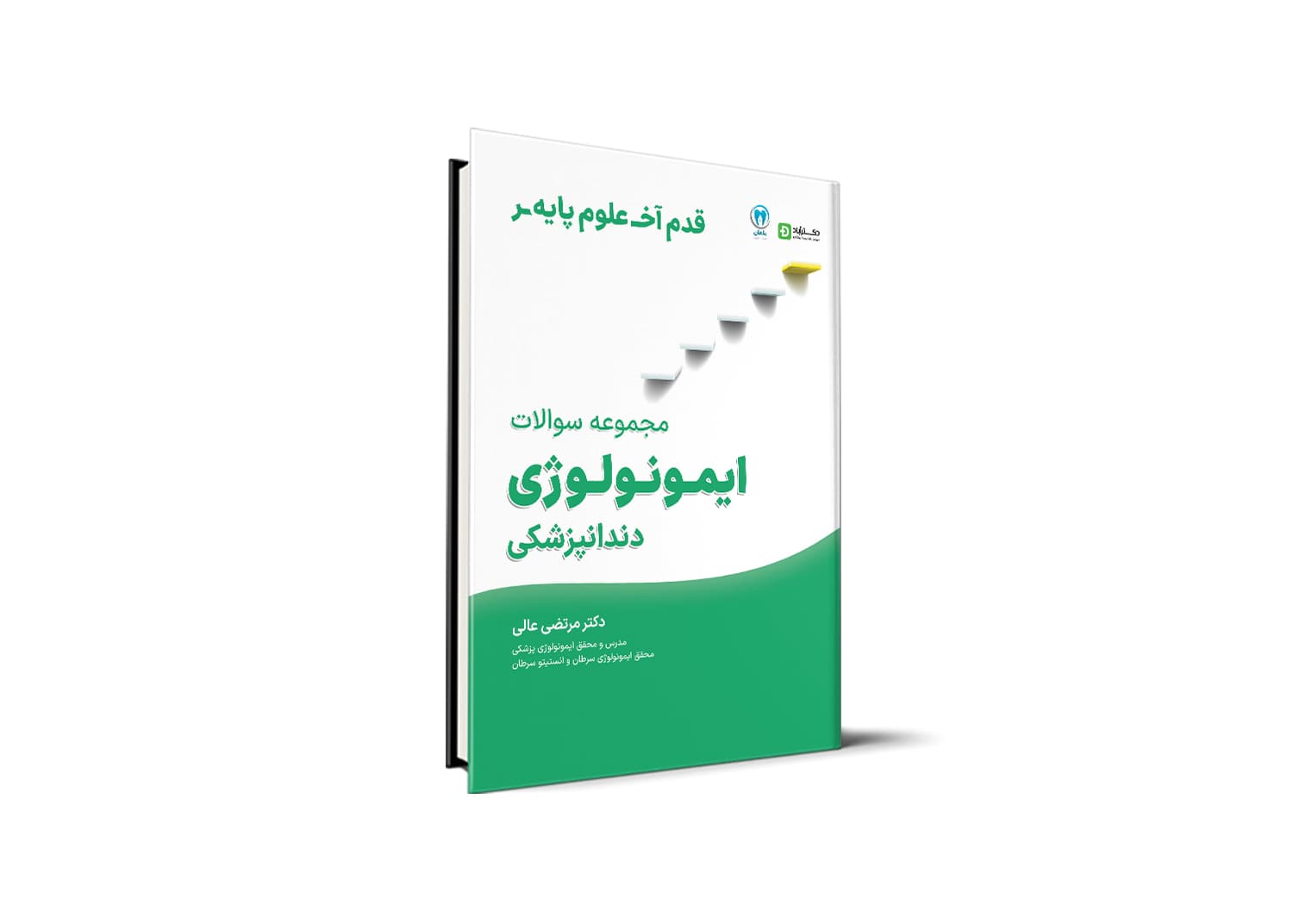 قدم آخر – مجموعه سوالات ایمونولوژی علوم پایه دندانپزشکی — تصویر ۲