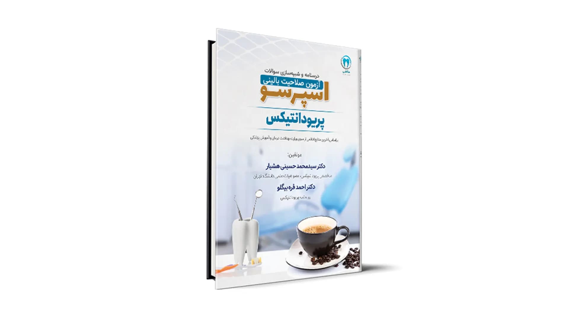 درسنامه و شبیه‌ساز آزمون صلاحیت بالینی اسپرسو – درس پریودانتیکس