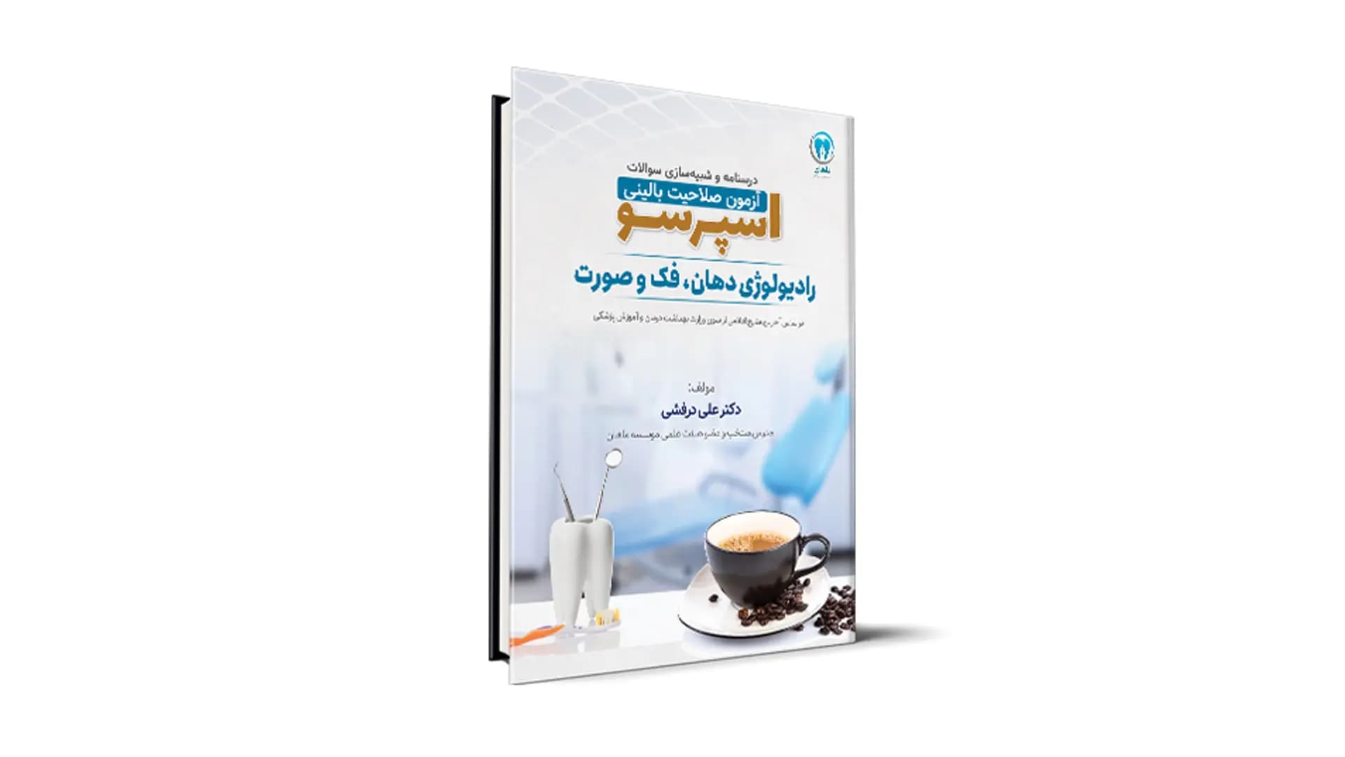 درسنامه و شبیه‌ساز آزمون صلاحیت بالینی اسپرسو – درس رادیولوژی دهان، فک و صورت