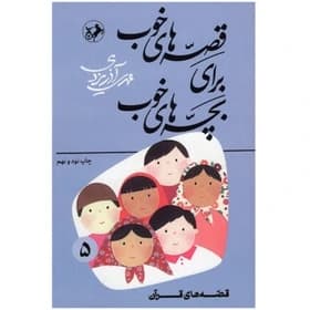 قصه های خوب برای بچه های خوب – جلد پنج = قصه های قرانی — تصویر ۲