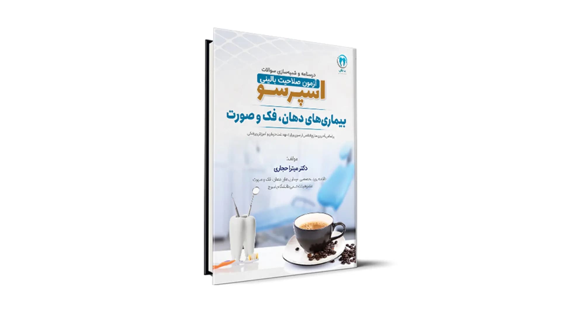 درسنامه و شبیه‌ساز آزمون صلاحیت بالینی اسپرسو – درس بیماری های دهان، فک و صورت — تصویر ۲