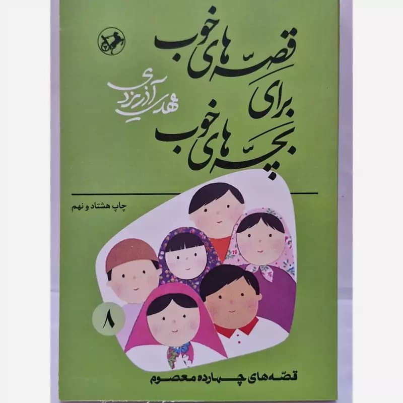 قصه های خوب برای بچه های خوب – جلد هشت = قصه های چهارده معصوم — تصویر ۲