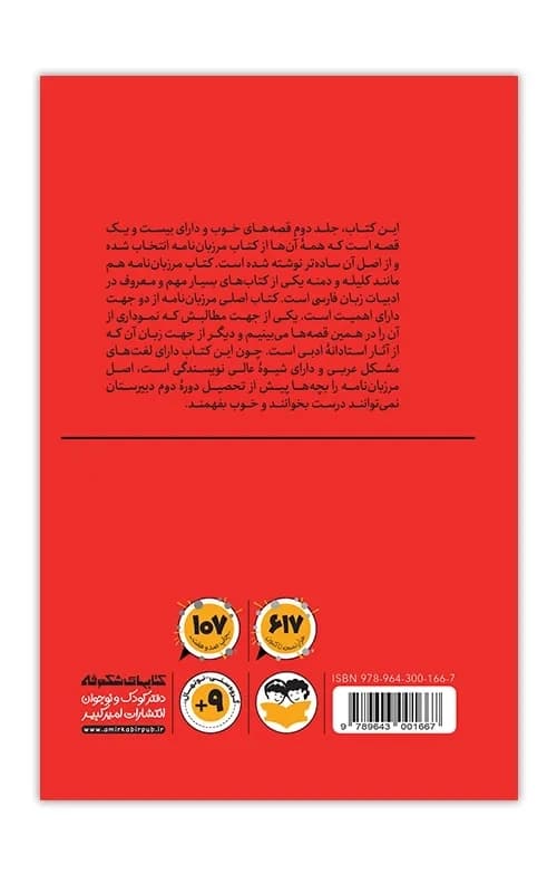 قصه های خوب برای بچه های خوب – جلد دوم = قصه های مرزبان نامه — تصویر ۲