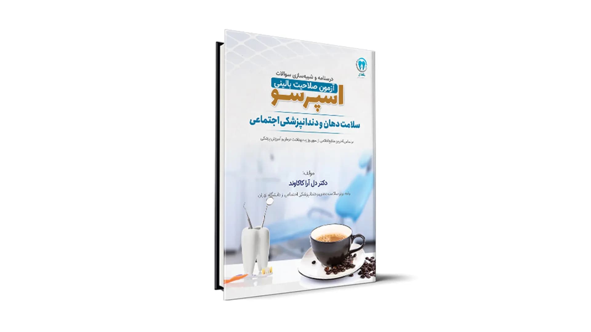 درسنامه و شبیه‌ساز آزمون صلاحیت بالینی اسپرسو – درس سلامت دهان و دندانپزشکی اجتماعی — تصویر ۲