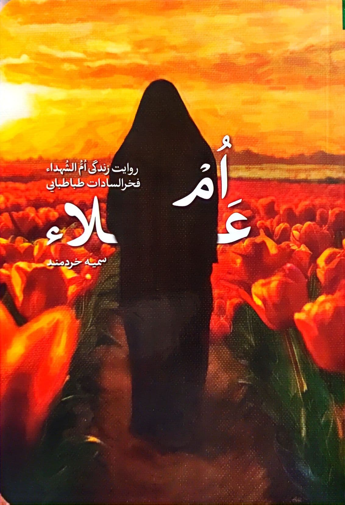 ام اعلاء — تصویر ۳