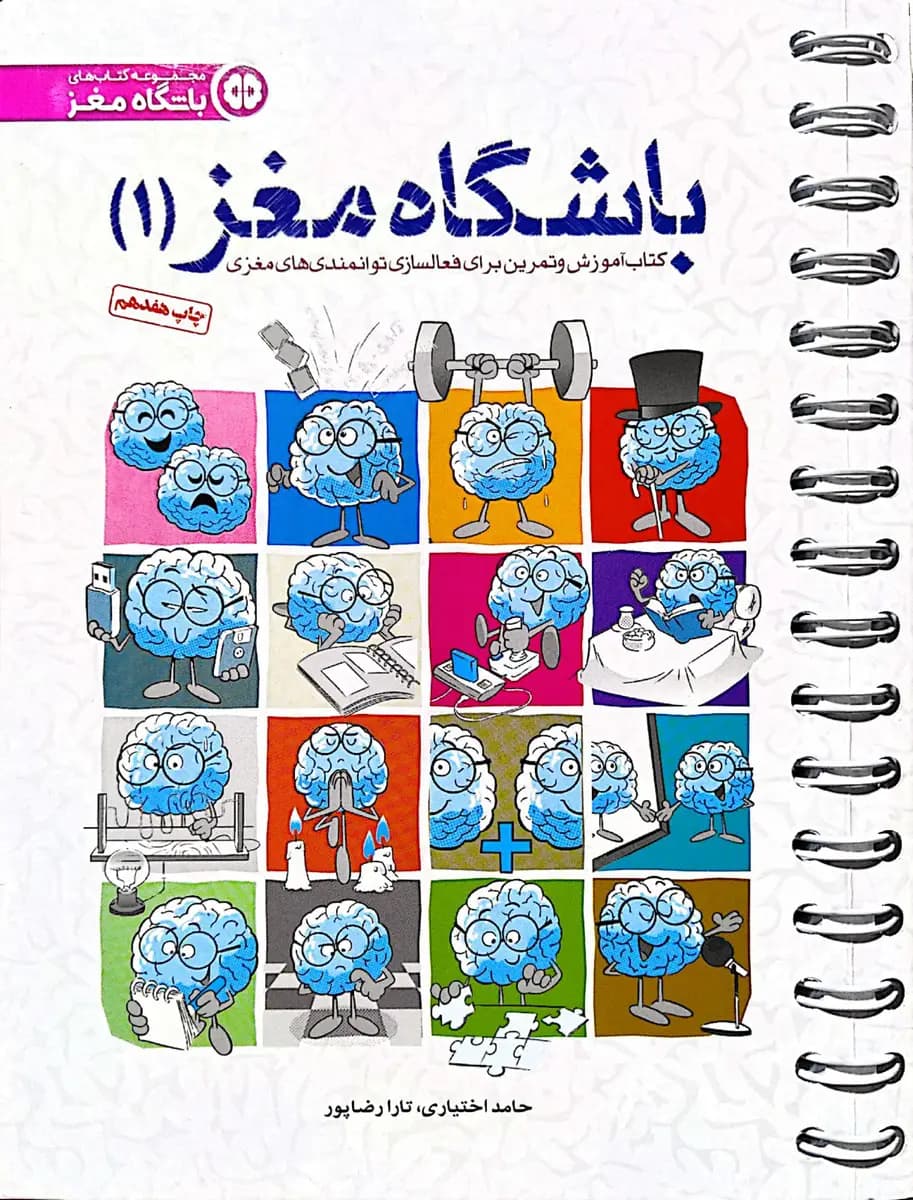 باشگاه مغز جلد یک