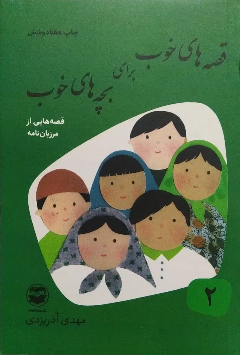 کتاب قصه های خوب برای بچه های خوب (جلد دو: قصه‌هایی از مرزبان نامه) — تصویر ۳