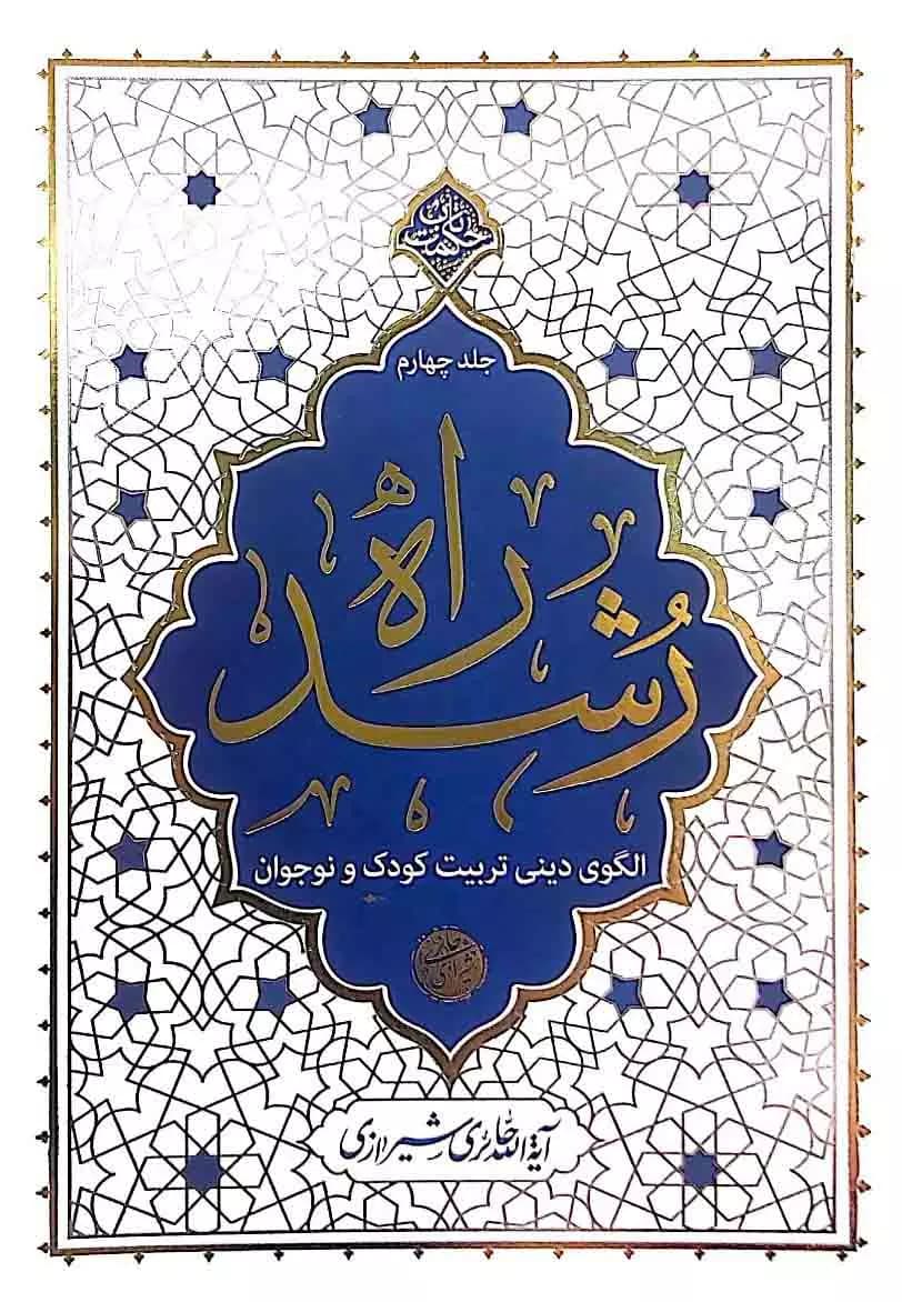 راه رشد جلد چهارم — تصویر ۲