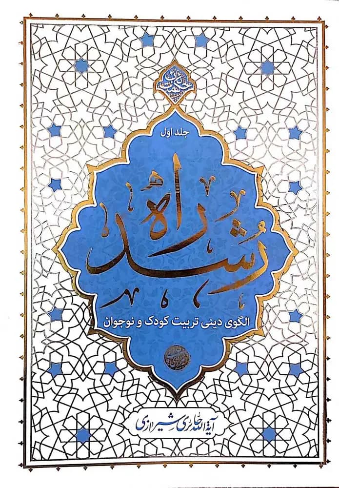 راه رشد جلد اول — تصویر ۳