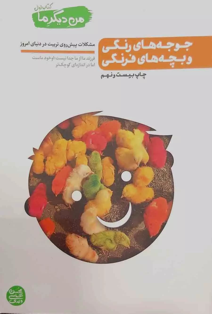 من دیگر ما جلد اول