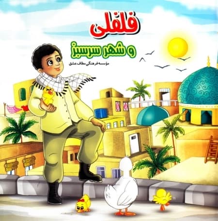 فلفلی و شهر سرسبز