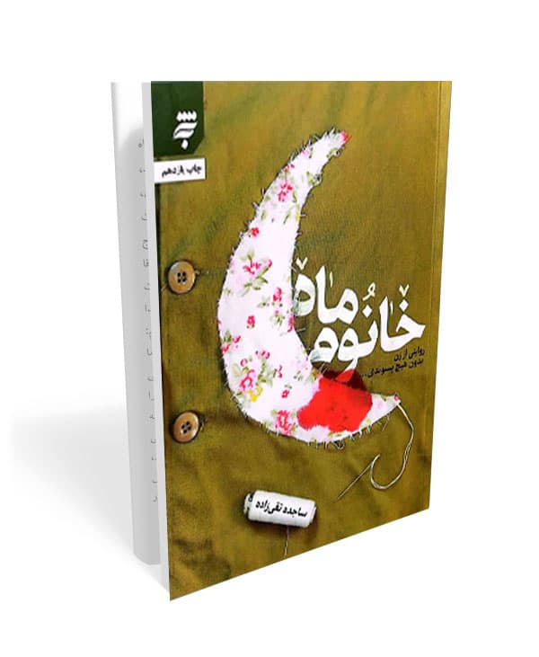 خانوم ماه — تصویر ۹