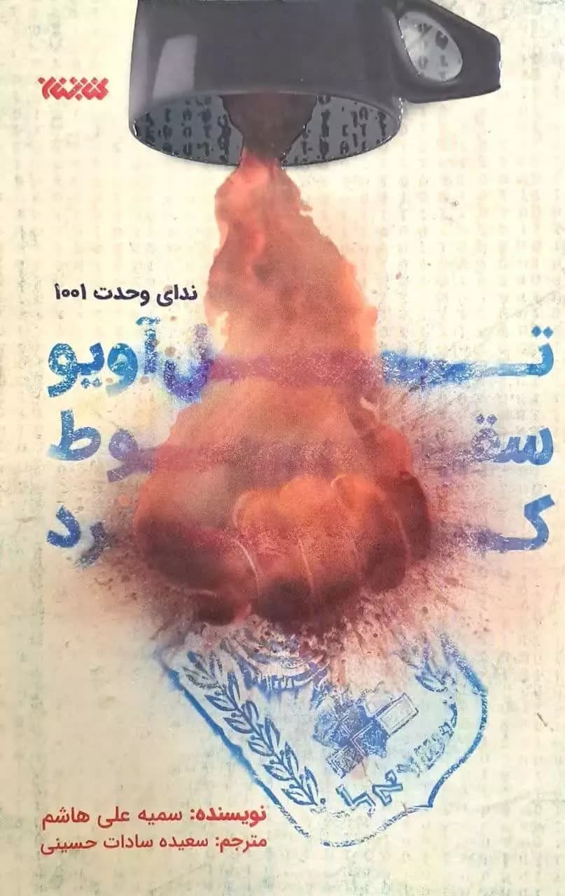 تلاویو سقوط کرد
