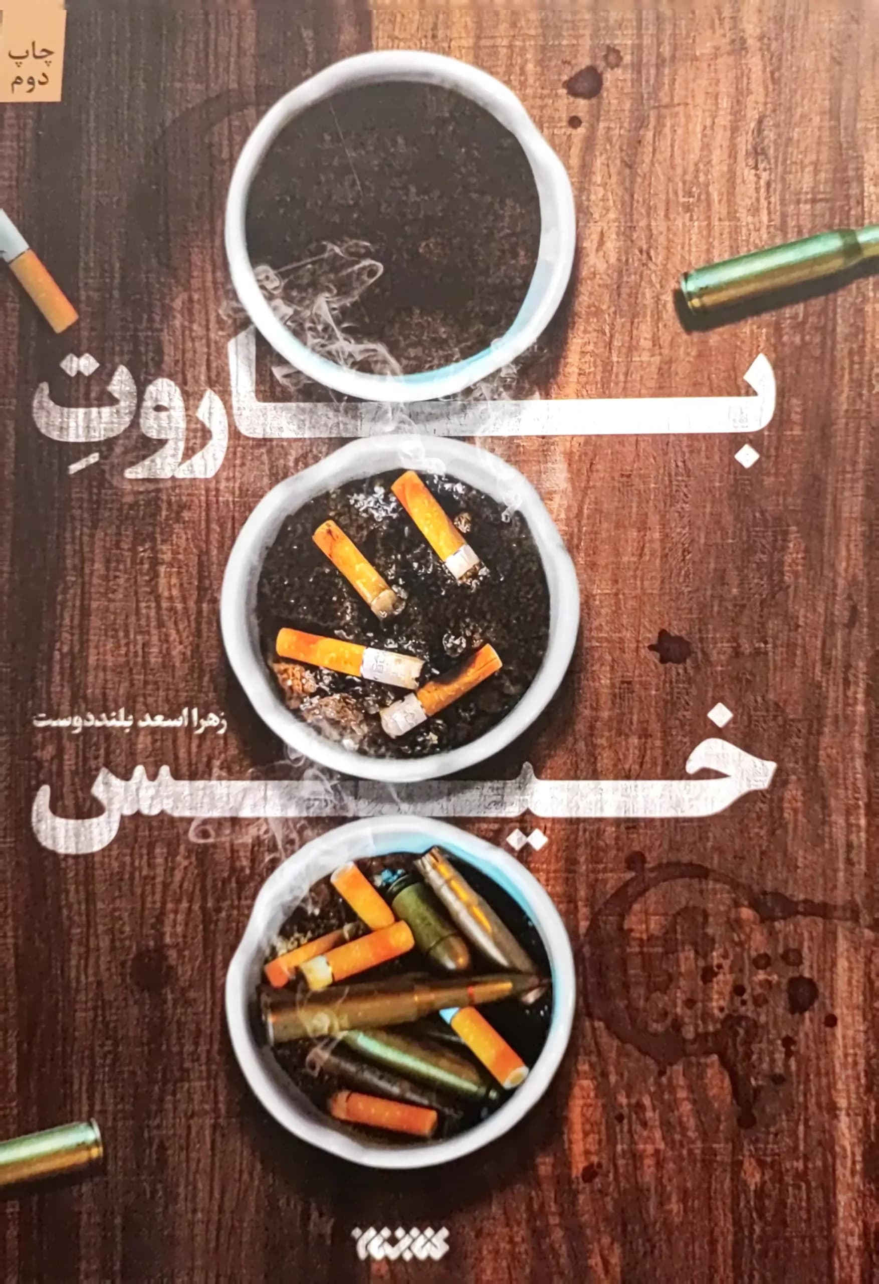 باروت خیس — تصویر ۲