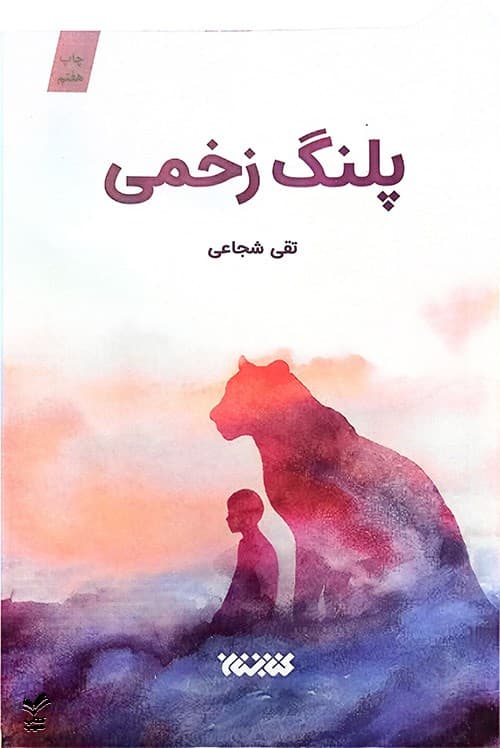 پلنگ زخمی — تصویر ۵