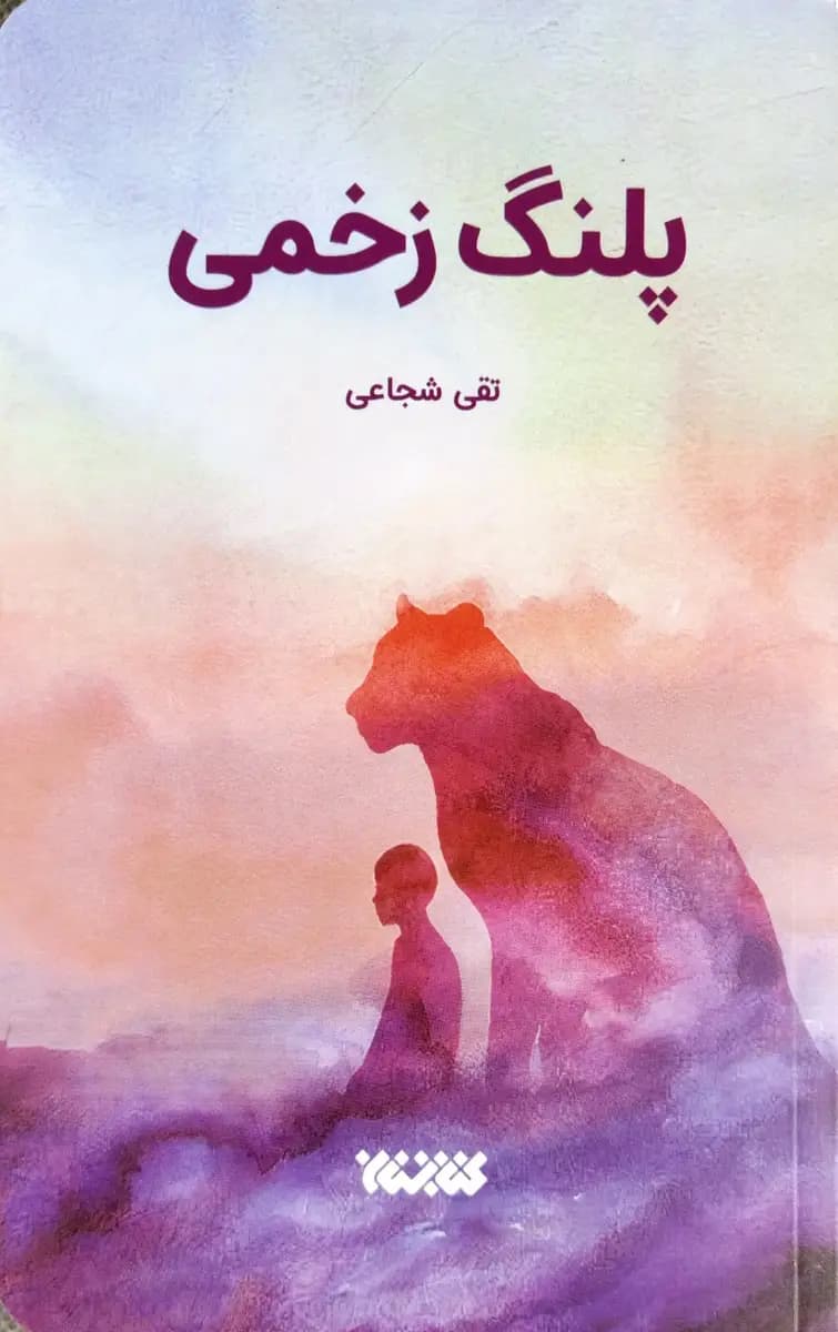 پلنگ زخمی