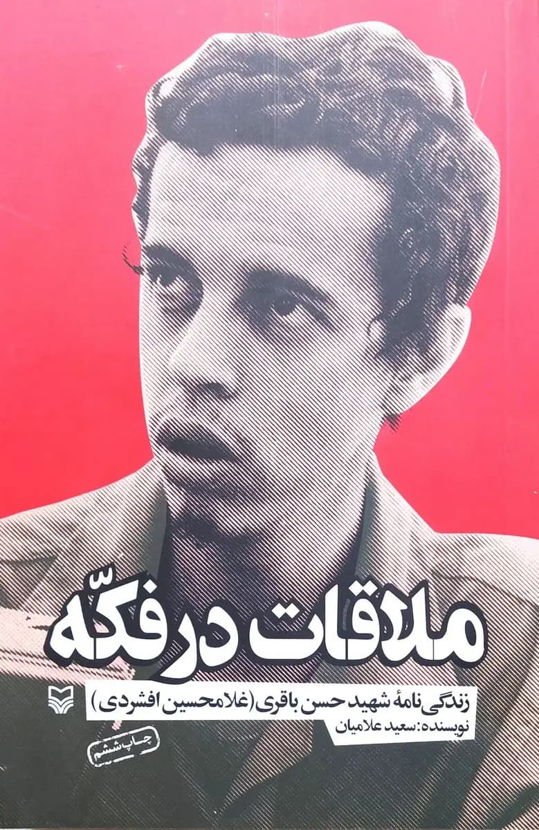 ملاقات در فکه