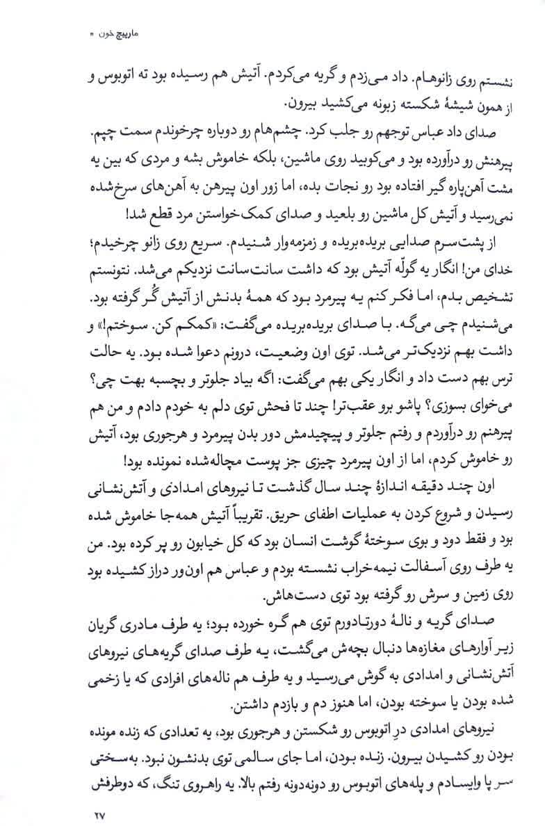 مارپیچ خون — تصویر ۵