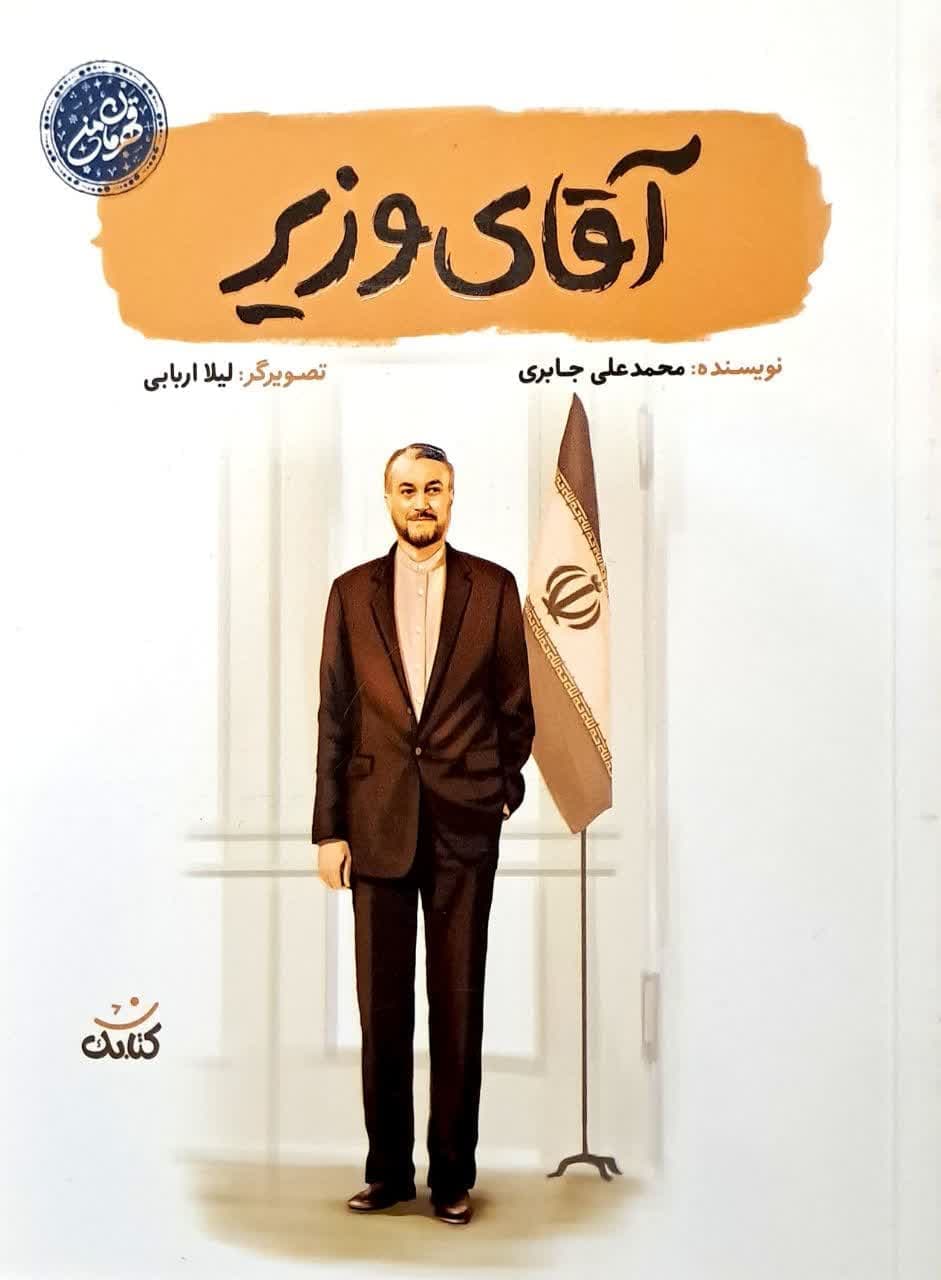 اقای وزیر