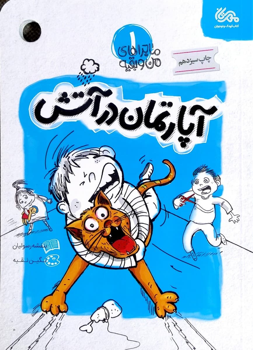 ماجرا های من و بقیه – جلد 1 اپارتمان در اتش — تصویر ۳