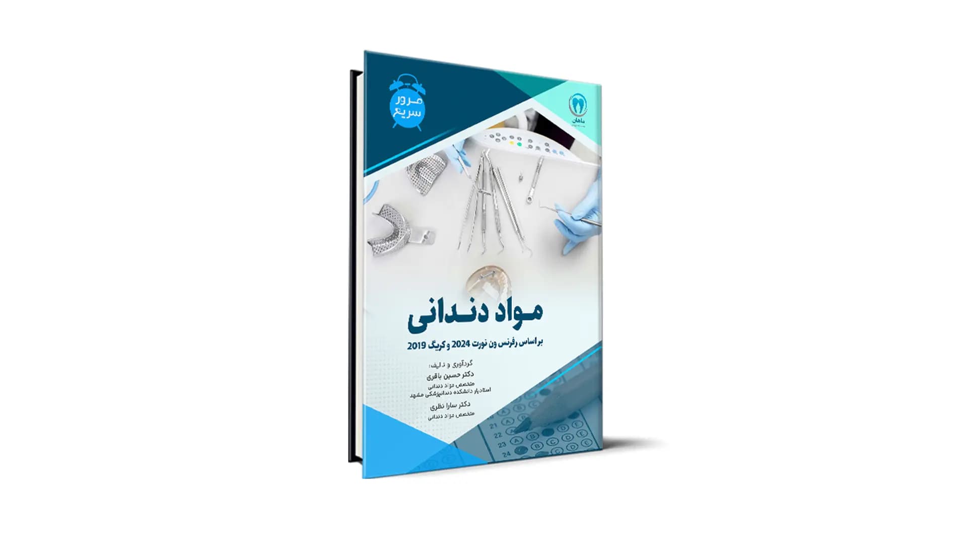 مرور سریع مواد دندانی آزمون رزیدنتی – بر اساس رفرنس ون نورت 2024 و کریگ 2019