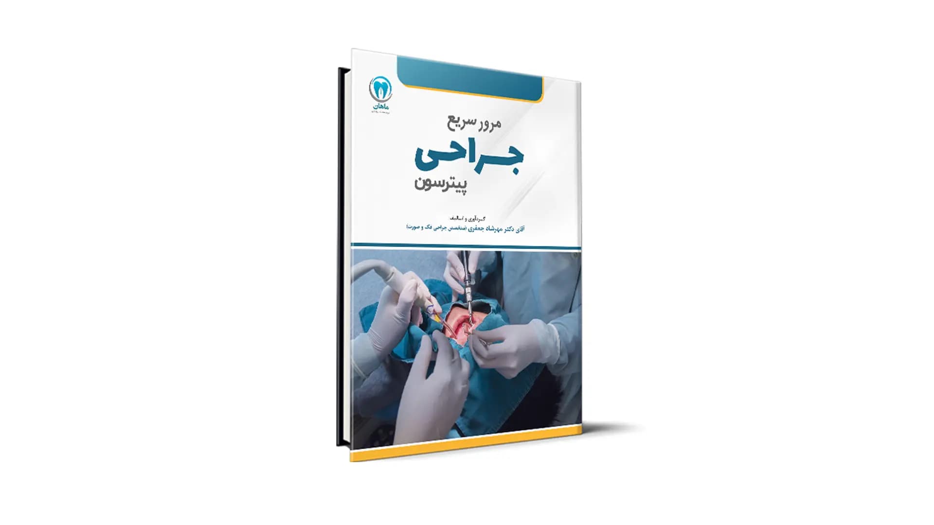 کتاب مرور سریع جراحی پیترسون آزمون رزیدنتی – دکتر مهرشاد جعفری — تصویر ۲