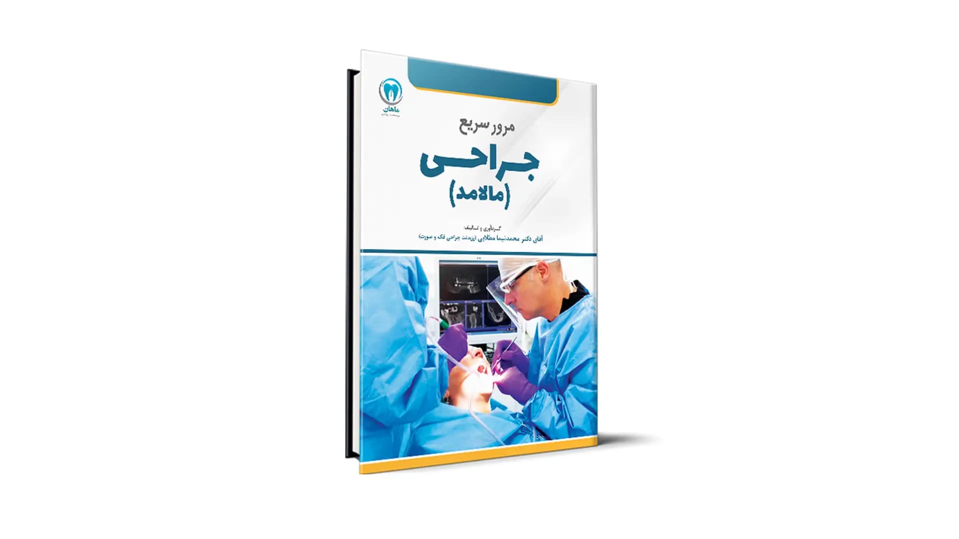 کتاب مرور سریع جراحی مالامد آزمون رزیدنتی – دکتر نیما مطلایی