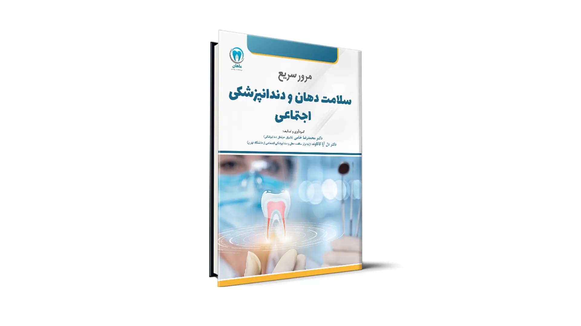 کتاب مرور سریع سلامت دهان و دندانپزشکی اجتماعی (جامعه نگر) آزمون رزیدنتی