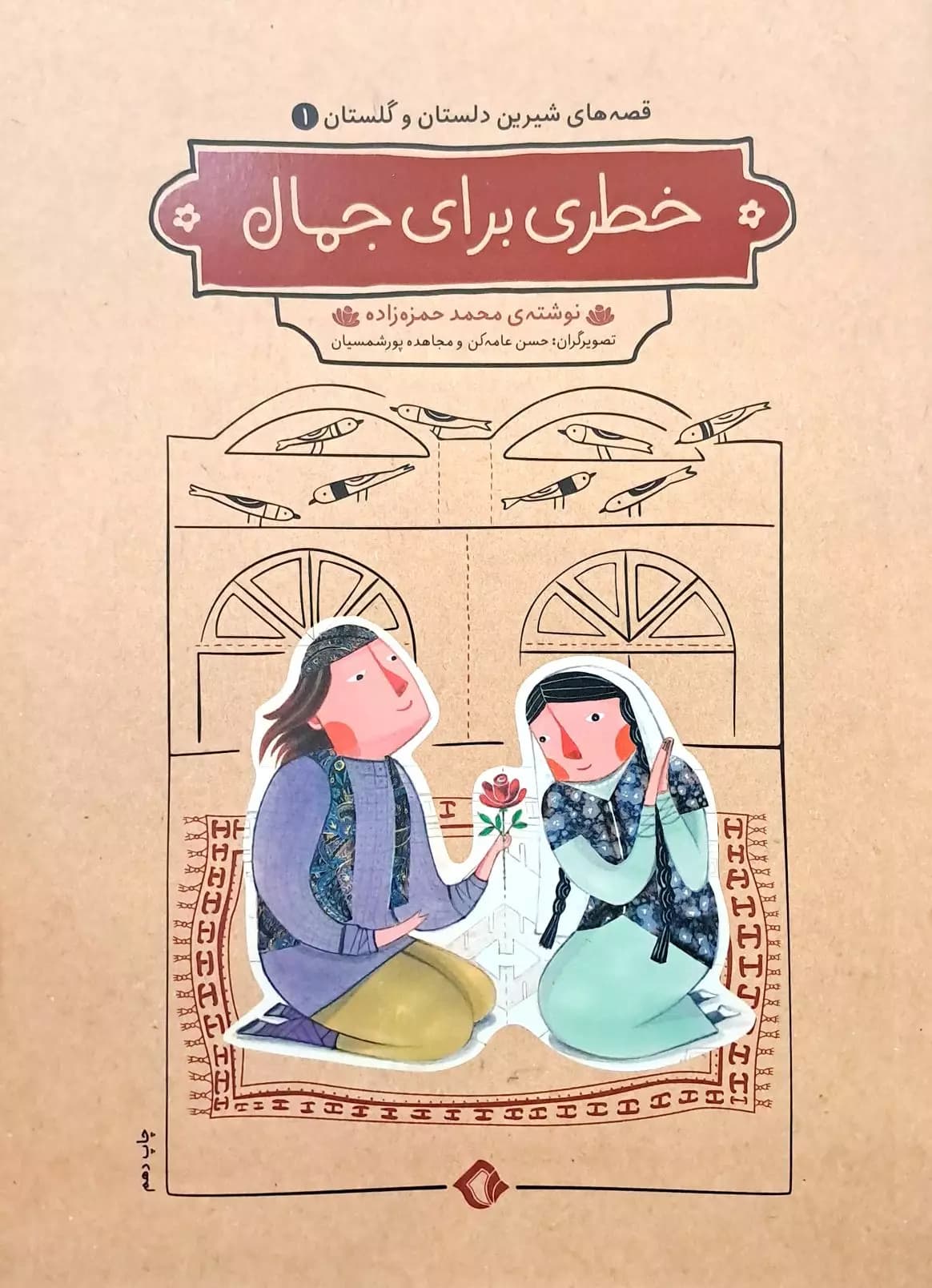 قصه های شیرین دلستان و گلستان 1: خطری برای جمال — تصویر ۴