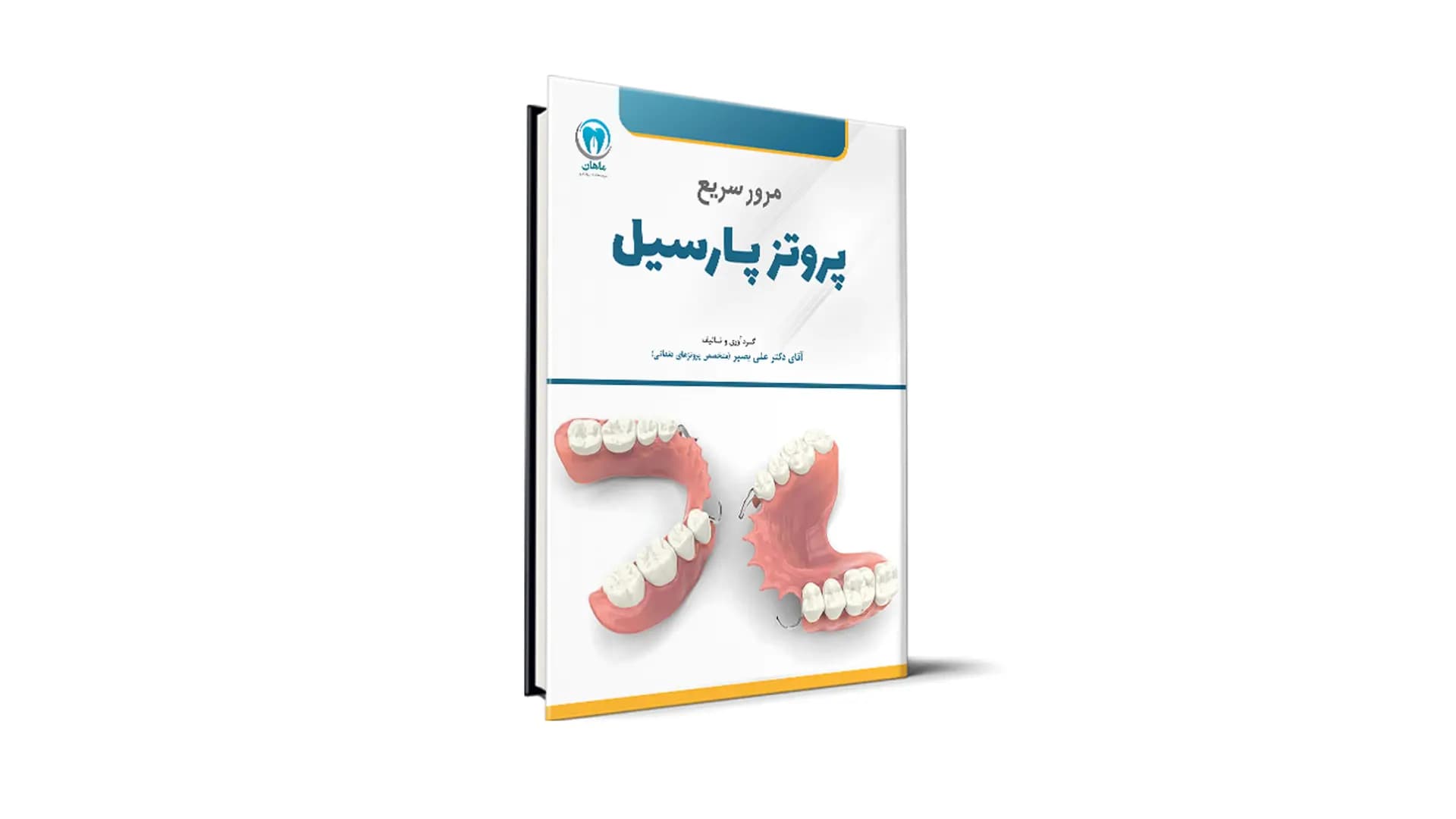 کتاب مرور سریع پروتز پارسیل آزمون رزیدنتی