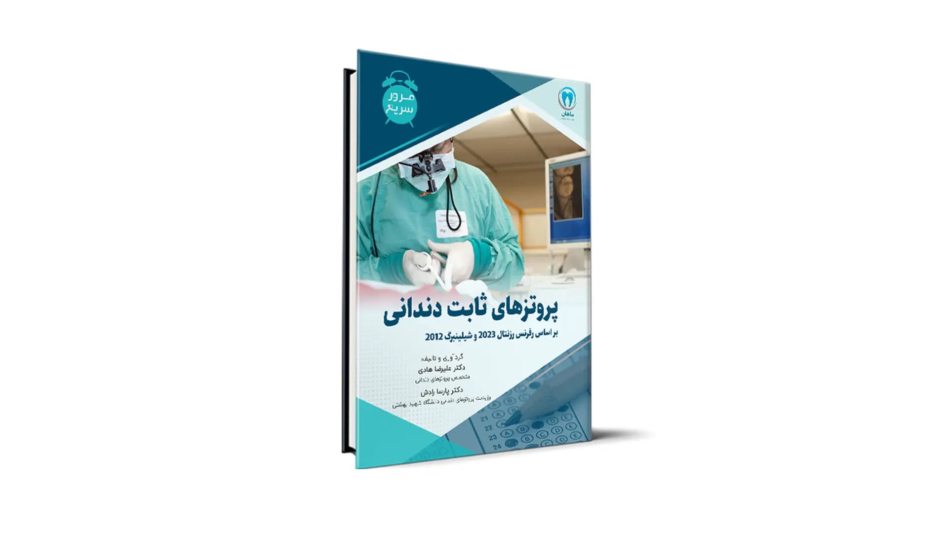مرور سریع پروتز ثابت آزمون رزیدنتی – بر اساس رفرنس رزنتال 2023 و شیلینبرگ 2012