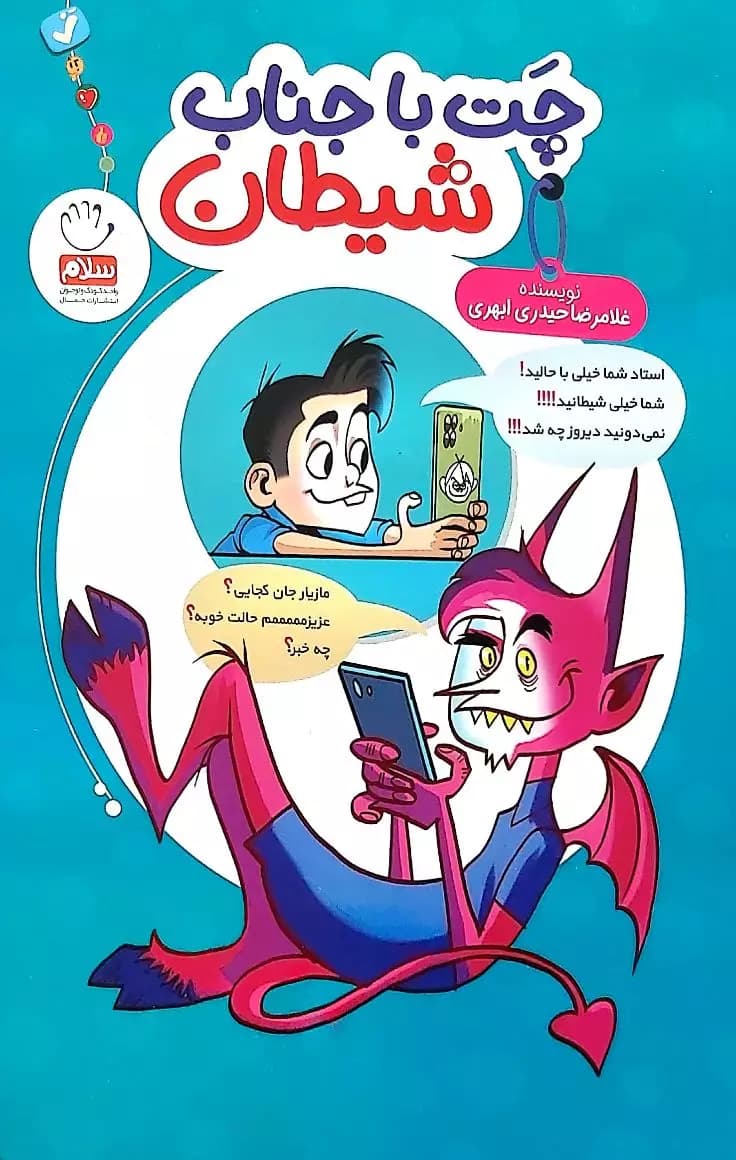 چت با شیطان