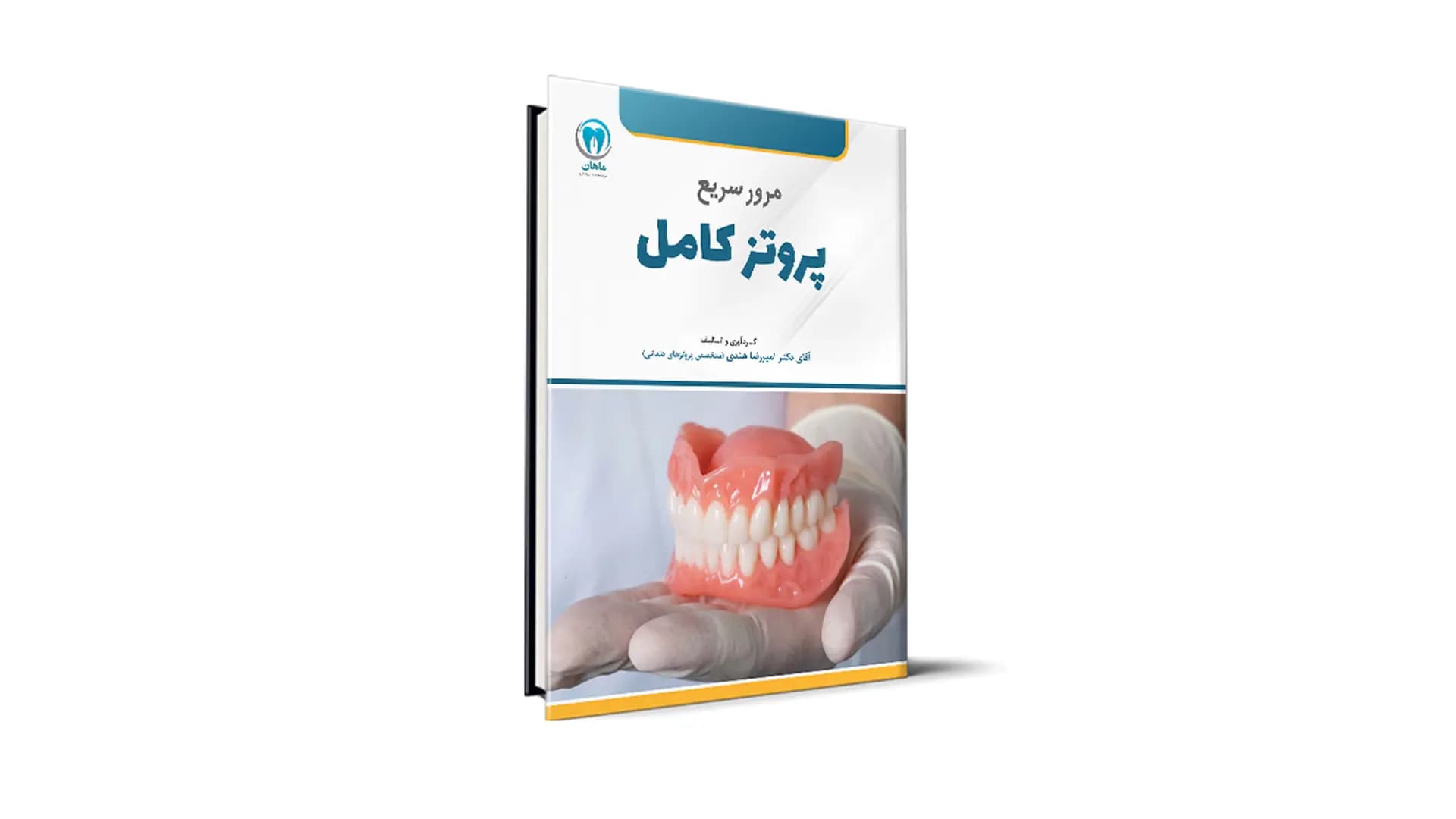 کتاب مرور سریع پروتز کامل آزمون رزیدنتی – دکتر امیررضا هندی