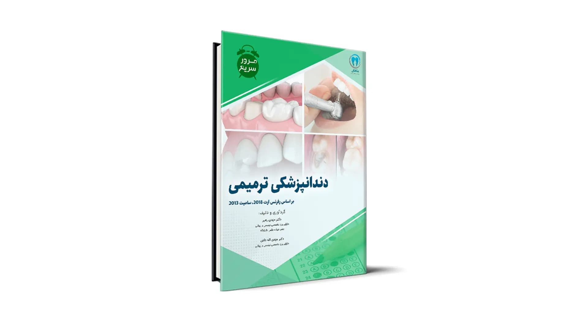 مرور سریع ترمیمی آزمون رزیدنتی – دکتر مهدی رهبر و دکتر مهدی اله دادی
