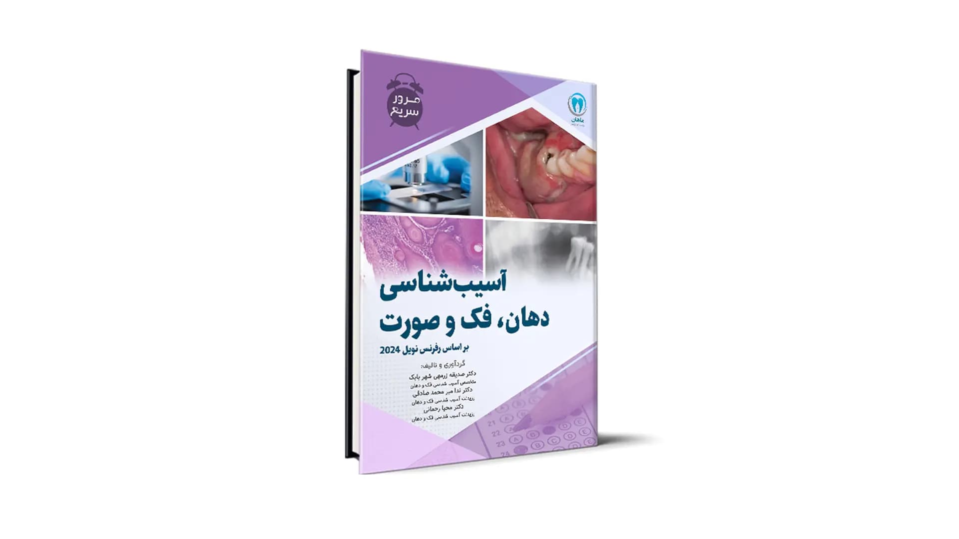 مرور سریع آسیب شناسی دهان، فک و صورت آزمون رزیدنتی – نویل 2024 — تصویر ۲