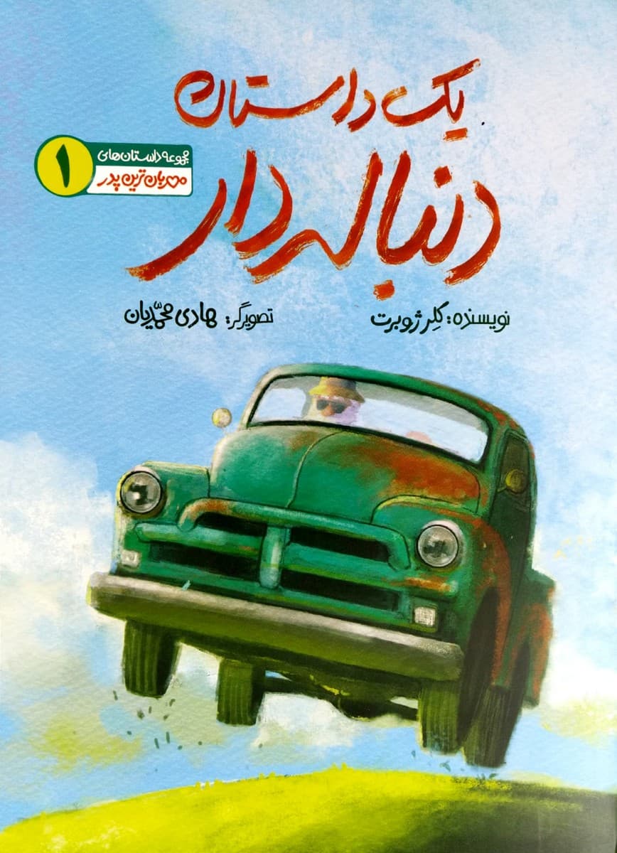 یک داستان دنباله دار — تصویر ۳