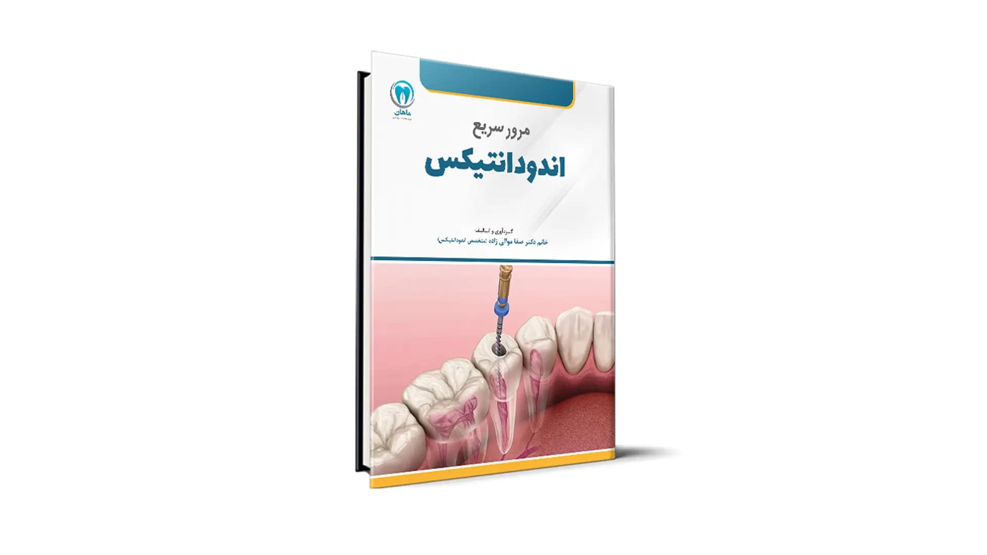 کتاب مرور سریع اندودانتیکس آزمون رزیدنتی – دکتر صفا موالی زاده