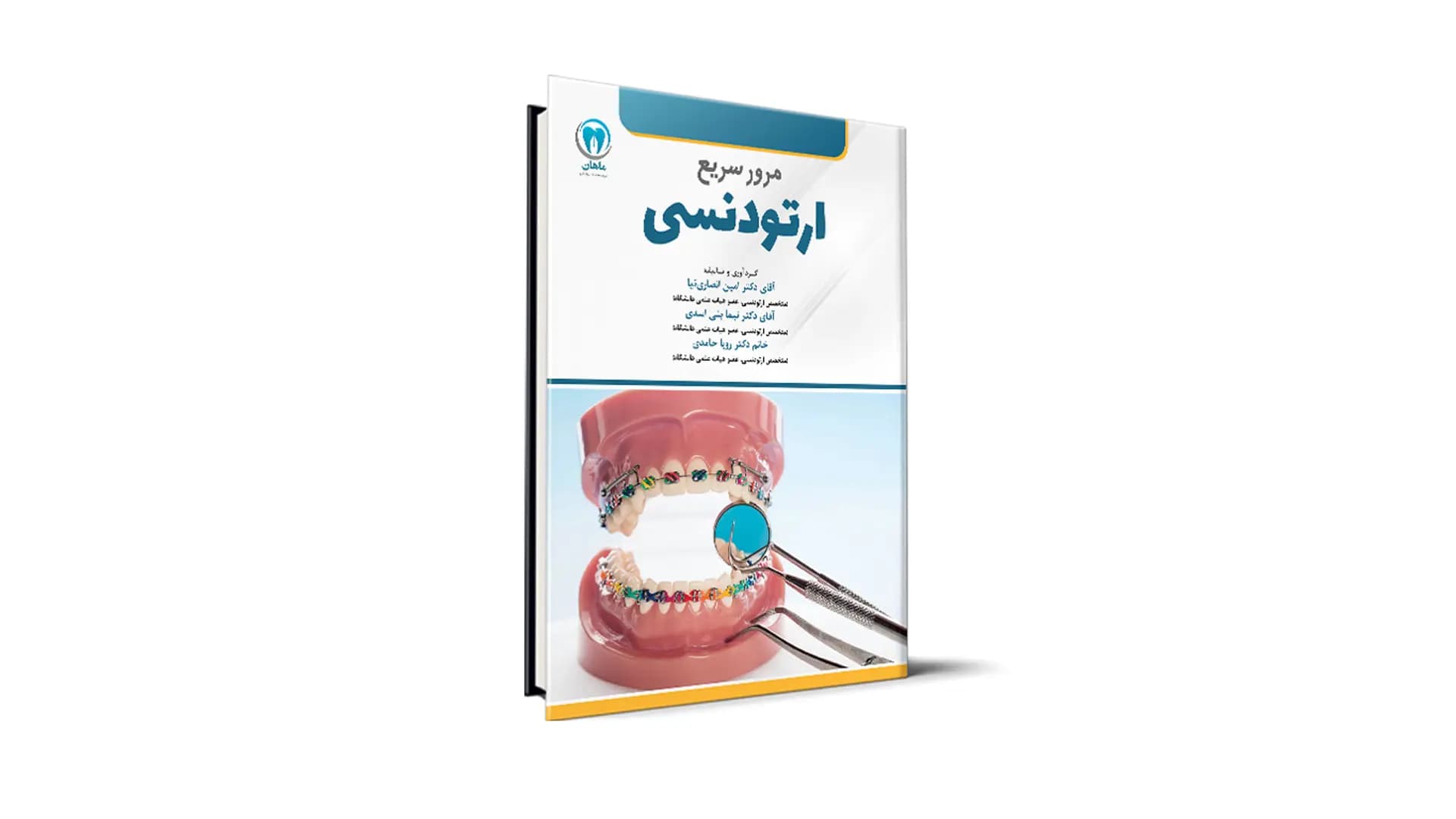 مرور سریع ارتودنسی آزمون رزیدنتی