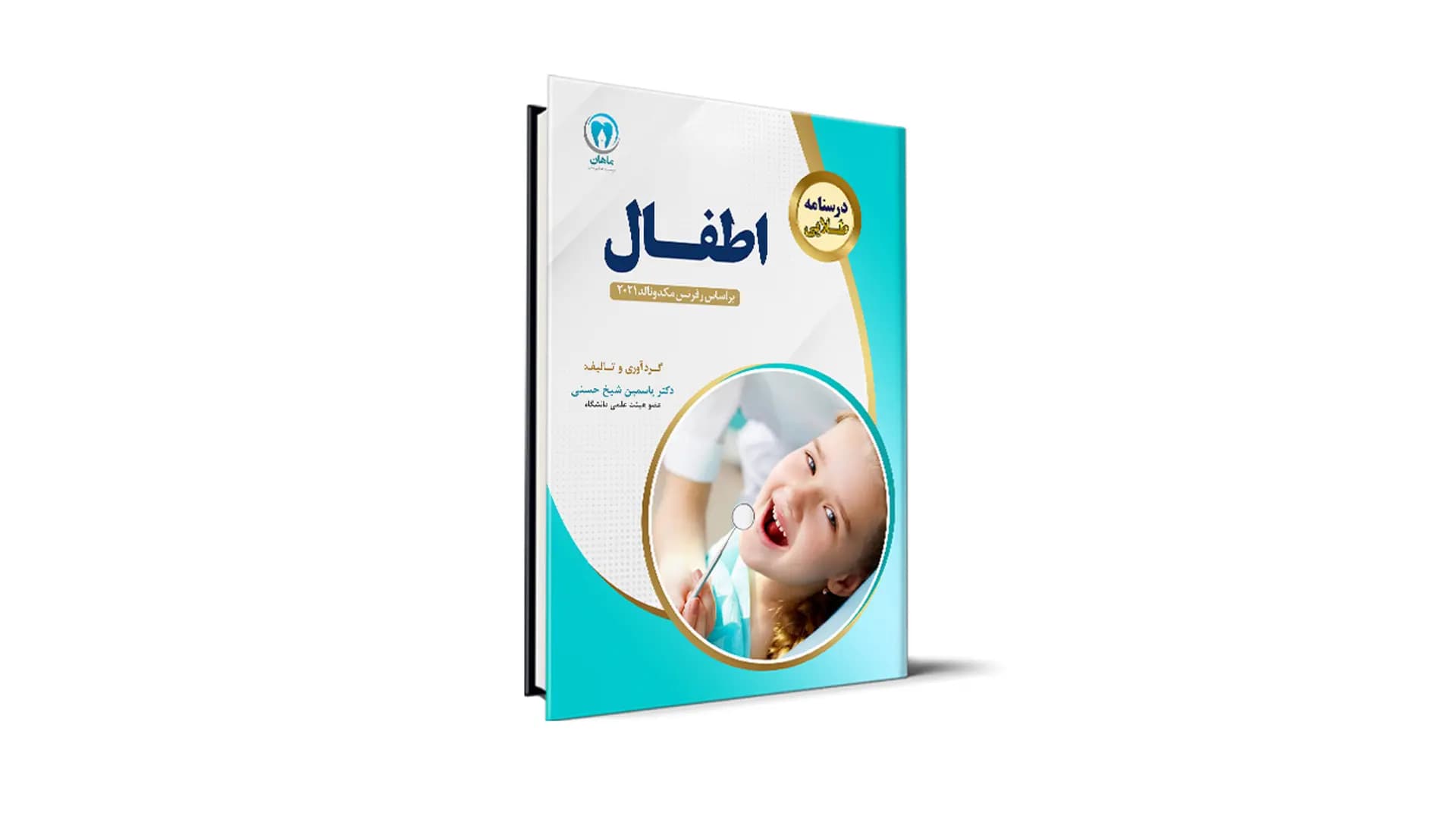 کتاب درسنامه طلایی دندانپزشکی اطفال آزمون رزیدنتی – دکتر یاسمین شیخ حسنی