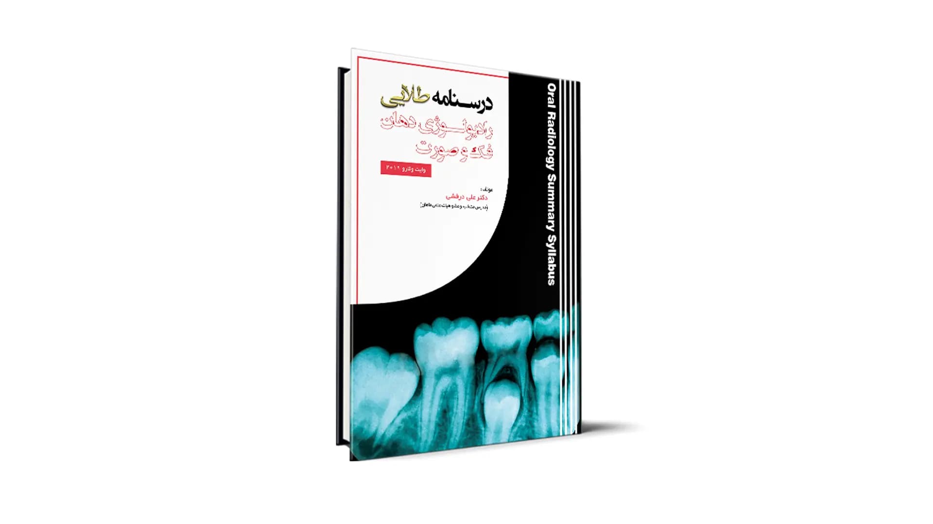 کتاب درسنامه طلایی رادیولوژی دهان، فک و صورت آزمون رزیدنتی — تصویر ۲