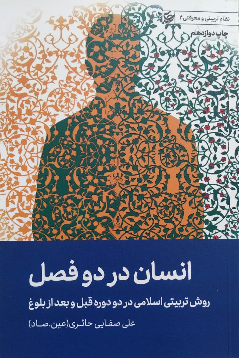 انسان در دو فصل-صفایی حائری — تصویر ۳