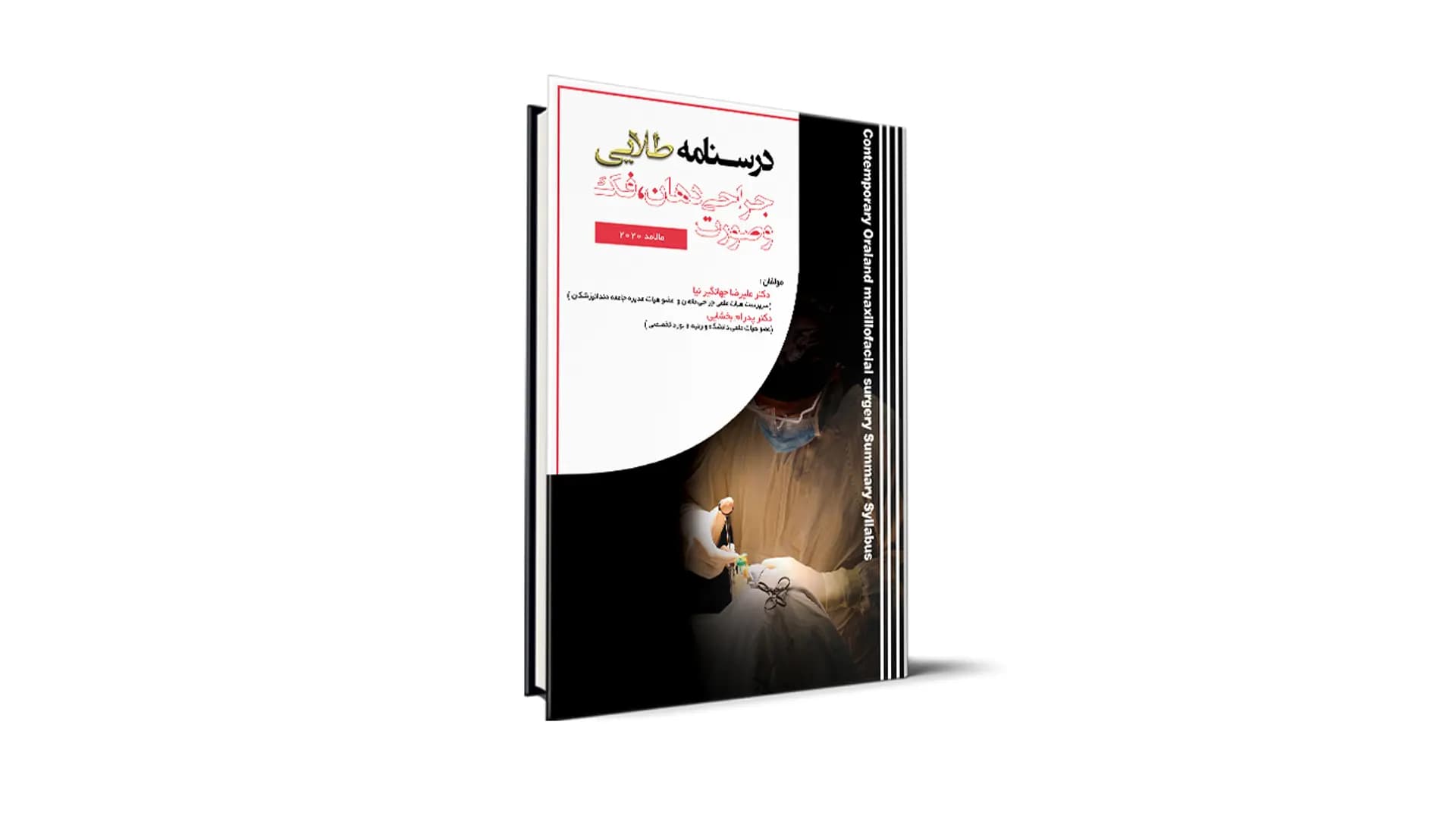 کتاب درسنامه طلایی جراحی مالامد آزمون رزیدنتی – دکتر علیرضا جهانگیرنیا و دکتر پدرام بخشایی — تصویر ۲