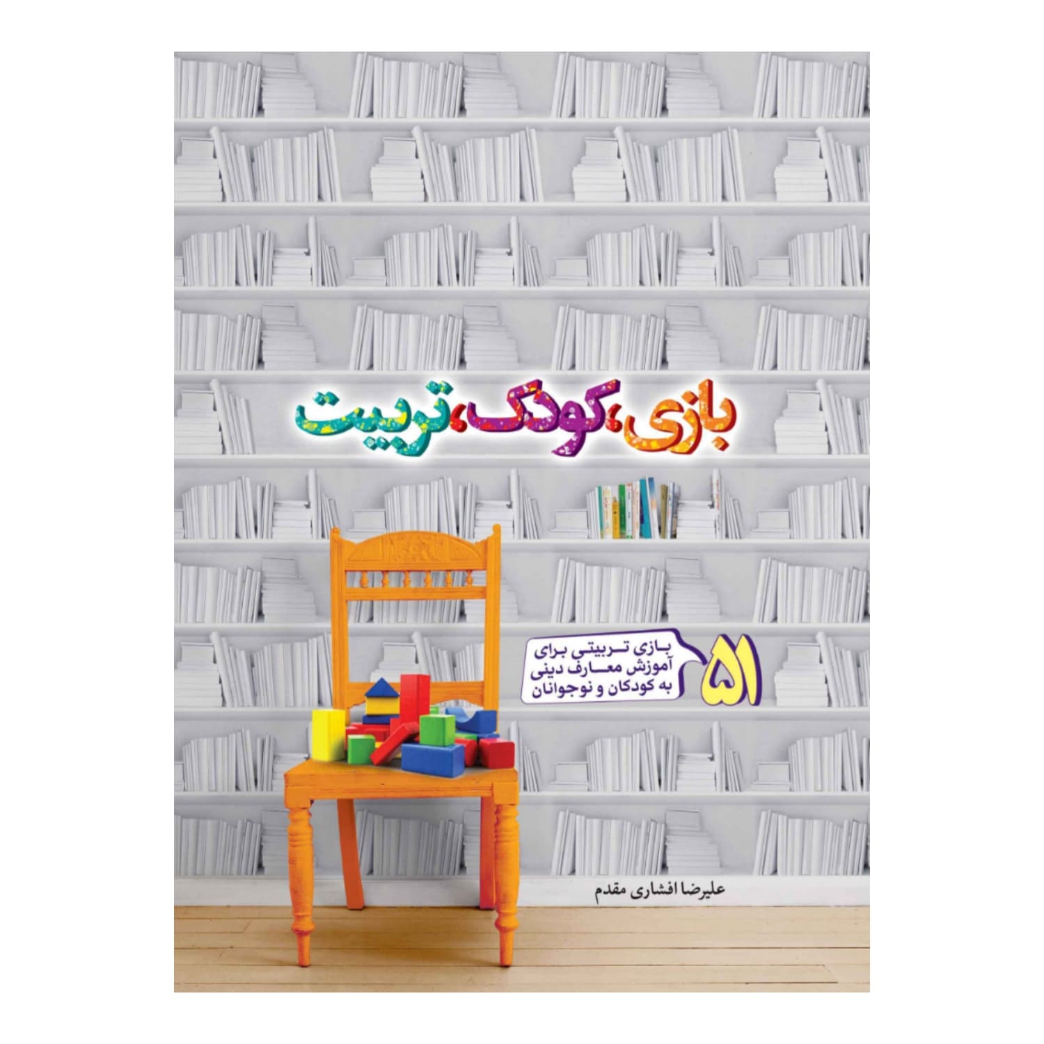 بازی کودک تربیت — تصویر ۵